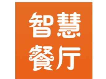 餐飲商家 開(kāi)啟智慧餐廳新時(shí)代勢(shì)在必行